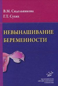 Ст. Сидельникова, Г. Сухих "Невиношування вагітності" 91267325 фото