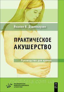 Дуденхаузен Й.В. Практичне акушерство 2019 рік 2555 фото