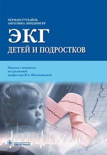 Гутхайль Х., Ліндінгер А. Переклад з нім. ЕКГ дітей і підлітків 11332 фото