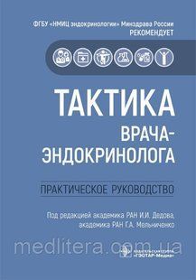 Дєдова, Мельниченко Тактика лікаря-ендокринолога. Практичне керівництво 87544 фото
