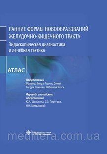 Берра Ранні форми новоутворень шлунково-кишкового тракту Ендоскопічна діагностика, лікувальна тактика атл 8658х фото