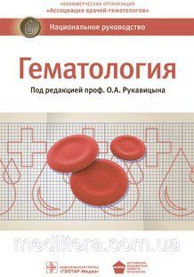 Рукавицын О.А. Гематология. Национальное руководство 2019 год 14583 фото