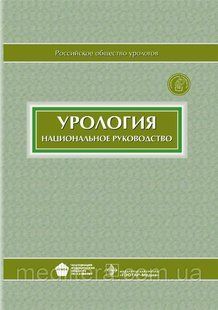 Лопаткин Н.А. Урология. Национальное руководство + CD 2013 год 123830 фото