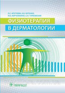 Круглова, Котенко, Корчажкіна, Турбівська Фізіотерапія в дерматології 424210863 фото