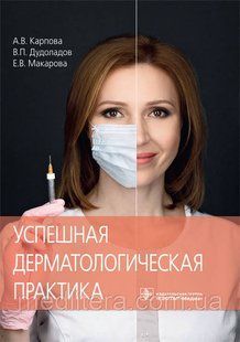 Карпова А.В. Успешная дерматологическая практика 1091710383 фото