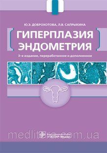 Гіперплазія ендометрія/Ю. Е. Добровідова, Л. В. Саприкіна. &mdash; 3-й зд., перероб. і дод. NF0020574 фото