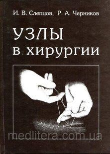 І. в. Слєпцов, Р. А. Черніков Вузли в хірургії.&mdash; 2-е изд., перероб. і доп. 81492710 фото