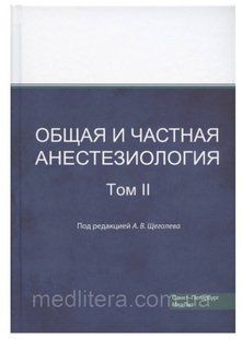 Щеголев, Общая и частная анестезиология, Том 2 2020 год 010203-2 фото