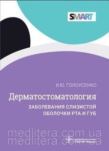 Голоусенко И.Ю. Дерматостоматология. Заболевания слизистой оболочки рта и губ д334567 фото