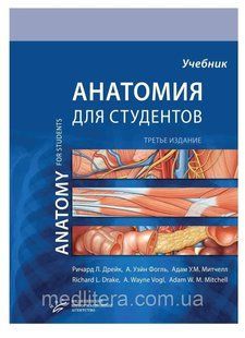Дрейк Р.Л. Анатомия Грея для студентов 2020 год 1614398423 фото