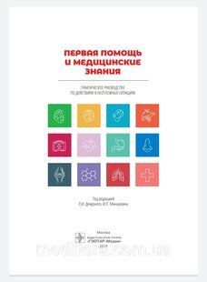 Дежурного Первая помощь и медицинские знания. Практическое руководство по действиям в неотложных ситуациях 976532111 фото