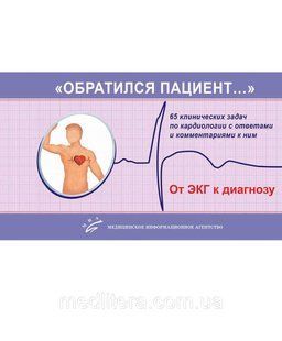 Трешкур Т.В. &laquo;ОБРАТИЛСЯ ПАЦИЕНТ&hellip;&raquo;: 65 КЛИНИЧЕСКИХ ЗАДАЧ ПО КАРДИОЛОГИИ С ОТВЕТАМИ И КОММЕНТАРИЯМИ К НИМ 1658316475 фото