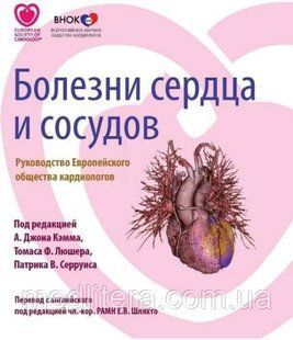 Джон Кэмм Болезни сердца и сосудов Руководство Европейского общества кардиологов 23041617 фото