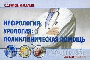 Вялов С.С., Агаев Н.М. Нефрология, урология: поликлиническая помощь. Учебное пособие 622059313 фото