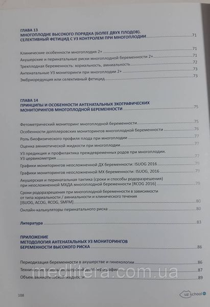 Сафонова. І. М. Багатоплідна вагітність: лунографічні моніторинги. том 4 1754410277 фото