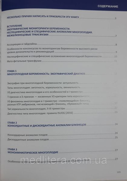 Сафонова. І. М. Багатоплідна вагітність: лунографічні моніторинги. том 4 1754410277 фото