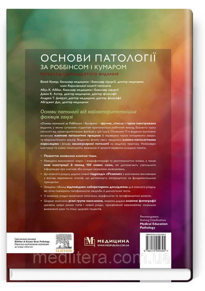 Основи патології за Роббінсом і Кумаром: 11-е видання / Віней Кумар, Абул К. Аббас, Джон К. Астер та ін. 45499990077о фото