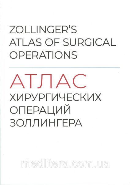 Е. К. Еллісон, Р. М. Золінгер. Вакаро; пер. з англ. Атлас хірургічних операцій Золінгера укр. фото