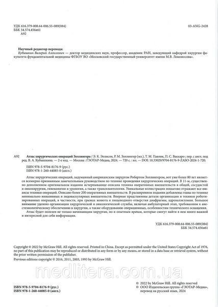 Е. К. Еллісон, Р. М. Золінгер. Вакаро; пер. з англ. Атлас хірургічних операцій Золінгера укр. фото