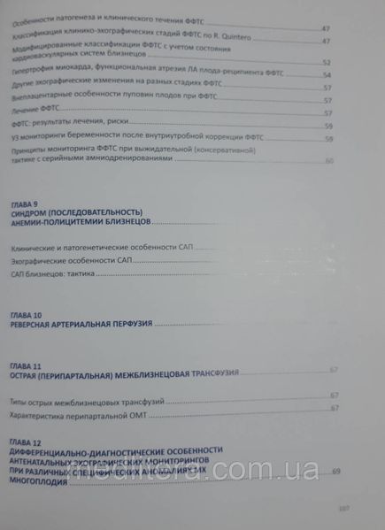 Сафонова. І. М. Багатоплідна вагітність: лунографічні моніторинги. том 4 1754410277 фото