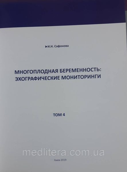 Сафонова. І. М. Багатоплідна вагітність: лунографічні моніторинги. том 4 1754410277 фото