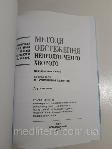 Соколова Л. І. Черенько Т. М. Методи обстеження неврологічного хворого. 85850088 фото