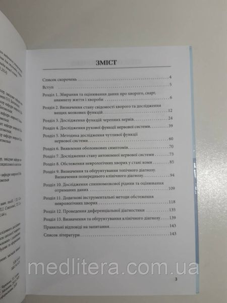 Соколова Л. І. Черенько Т. М. Методи обстеження неврологічного хворого. 85850088 фото