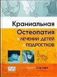 Нікетт Сергіїв. Краніальна остеопатія в лікуванні дітей і підлітків 1977960418 фото