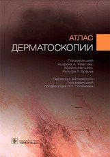 Ашфака А. А. Маргуба, Х. Мальвея, Р. П. Брауна; Атлас дерматоскопії 2021 рік 50607 фото