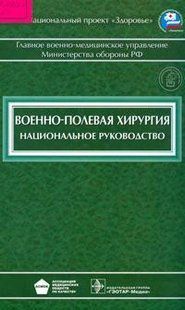 Быков, Ефименко, Гуманенко Военно-полевая хирургия. Национальное руководство 23041619 фото