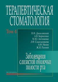 Данилевський Н.Ф. Терапевтична стоматологія: у 4 томах. &mdash; Том 4. Захворювання слизової оболонки порожнини рота 11212 фото