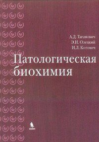 Таганович А. Д., Олецький Е. І., Котович В. Л. Патологічна біохімія 530677627 фото