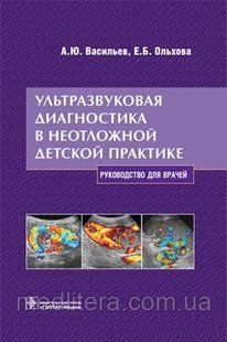Васильєв А. Ю., Ольхова Е. Б. Ультразвукова діагностика невідкладної дитячої практиці 11743 фото