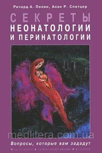 Ричард А. Полин, Алан Р. Спитцер, Володин Н.Н. - Секреты неонатологии и перинатологии 1649924494 фото