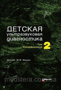 Пыков М.И. Детская ультразвуковая диагностика. Учебник. т.2. Уронефрология. 12152 фото