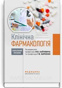 Клінічна фармакологія: навчальний посібник / М.В. Хайтович, Г.В. Зайченко, І.О. Афанасьєва та ін. 2152710010 фото