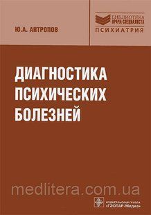Антропов Ю. А. діагностики психічних розладів 1179819518 фото