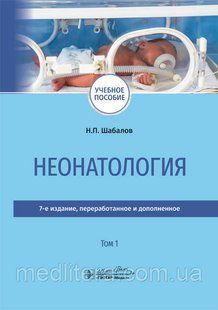 Шабалов Н.П. Неонатология. В 2-х томах 2020 год 17686 фото