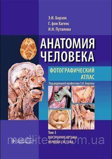 Борзяк, Хагенс Анатомия человека. Фотографический атлас.
Том 3. Внутренние органы. Нервная система 5457-3 фото