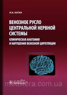 Каган. Венозне річ центральної нервової системи: клінічна анатомія та порушення венозної циркуляції 76432221 фото