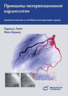 Лапп Харальд Принципы интервенционной кардиологии. Диагностическая и лечебная катетеризация сердца 2019 год н6667 фото