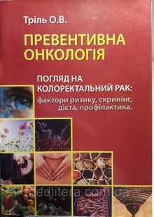 Тіль. О. А. Преветивна онкологія 201 фото