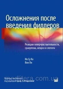 Ік су ко. Ускладнення після введення філлерів. Реакції гіперчутливості, гранульома, некроз і сліпота 2021 1413594733 фото