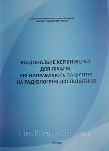 Арсенідзе Національне керівництво для лікарів, які направляють пацієнтів нарадіологічні дослідження. 8711100гг фото