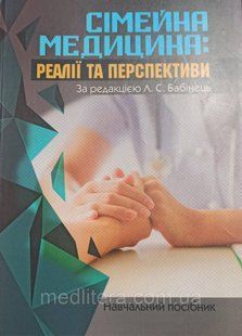 СІМЕЙНА МЕДИЦИНА: РЕАЛІЇ ТА ПЕРСПЕКТИВИ За редакцією Л. С. Бабінець укр фото