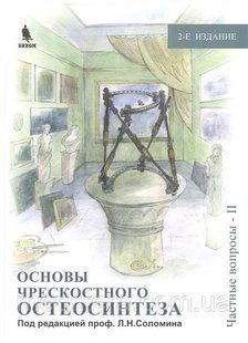 Соломін, Основи черезкісткового остеосинтезу, 3 т. 343 фото