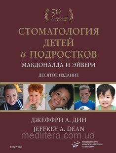 Мадоналд і ЕЙВЕРІ - СТОМАТОЛОГІЯ ДІТЕЙ І ПІДЛІТКІВ МАКДОНАЛДА І ЕЙВЕРІ 2021 рік 7533с фото