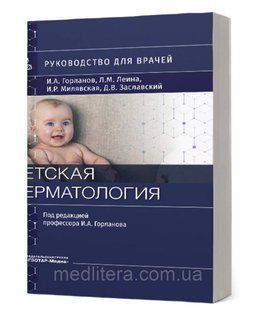 Горланов И.А., Леина Л.М., Милявская И.Р., Заславский. Детская дерматология. Руководство 9877666 фото