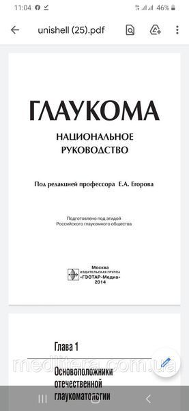 Егоров Е.А. Глаукома. Национальное руководство. 2014 год 4011608 фото