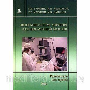 Гарелик П.В. Эндоскопическая хирургия желчнокаменной болезни 1071724012 фото